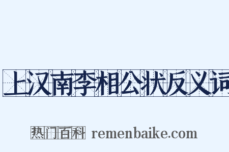 上汉南李相公状反义词是什么意思的图片